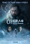 영화 '아문센' "노르웨이 탐험가 스토리! 캐서린 워터스턴, 크리스티안 루벡 주연"