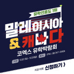 우리아이티에듀케이션 | 포커스에듀케이션 × 우리에듀케이션, '말레이시아&캐나다 유학박람회' 개최