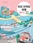 부산동래교육지원청, 지역화 교재 '우리 지역의 생활' 보급