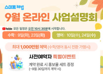 스마트해법수학유캔학원 | 학원·공부방 창업 왜 스마트해법인가...9월 온라인 사업설명회에서 해답 제시
