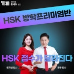중국어학원 YBM종로, 리우HSK 겨울방학 프리미엄반 개설