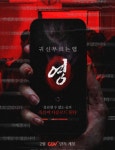 영화 '귀신 부르는 앱: 영' "김영재, 김주아, 양조아, 김희정, 박서지, 김영선, 아누팜 트리파티 주연"