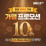 엠베스트SE전과목차일드에듀학원 | 메가스터디교육 초∙중등 전 과목 브랜드 엠베스트SE, '런칭 10주년 기념 가맹 프로모션' 실시