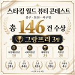뷰티르샤동대(MBC아카데미뷰티미용학원)주 | 대전미용학원 MBC아카데미뷰티학원, 스타킹 월드 뷰티 콘테스트 총 146건 수상