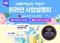 스마트해법수학유캔학원 | 스마트해법 학원·공부방창업, 6월 사업설명회… 파격 혜택으로 창업 지원