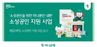 하나은행, 폐업·예정 소상공인 지원 컨설팅 추진