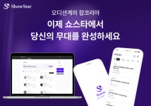 아이오아이 잇는다...아티스트 지망생 위한 오디션 프로그램 사이트 '쇼스타'