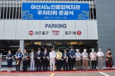 노인종합복지관차깨끄시 | 아산시, 노인종합복지관 주차타워 준공식 개최