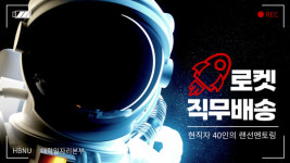 (주)한밭로지스틱 - 세종특별자치시 | 한밭대 대학일자리본부, '로켓 직무배송' 프로그램 운영