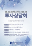 (주)엠바이옴쎄라퓨틱스 | 대전대 산학협력단, 생물 활성 성분 기능성 바이오 기업 투자상담회 개최