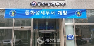 티엔티푸드(주)동화성세무서점 | 전국 세무서 130개 시대 다시 부활…2일 '동화성‧남부천 세무서' 개청