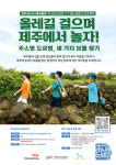 주식회사삼다올레 | 제주올레-제주삼다수 플로깅 프로젝트 '주스멍 도르멍' 참가자 모집