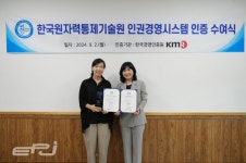 원자력통제기술원, 인권경영시스템 인증 획득··· 수여식 가져