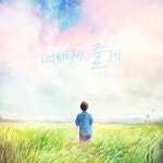 '제주소년' 오연준, 14세 나이로 2집 발매...여전히 청아한 목소리