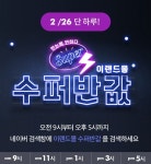 이랜드몰, 26일 '수퍼반값' 온라인 행사...최대 92% 할인