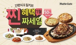 매드포갈릭, 간편식·밀키트 최대 50% 할인 프로모션