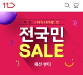11번가, 봄 뷰티·패션 '전국민 세일' 기획전
