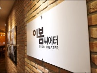 '가로수길 영화관' 이봄씨어터, 코로나19 딛고 재개관