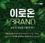 롯데온, 친환경 브랜드 알린다! '이로온(ON) 브랜드' 개최