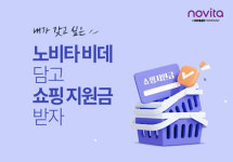 (주)아워홈콜러노비타천안점 | 콜러노비타, 쇼핑지원금 이벤트..."장바구니에 담기만해도"
