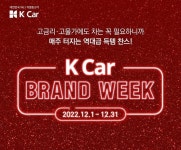 케이브랜드어쏘시에이츠주 | K Car(케이카), 브랜드 위크 진행...최대 500만원 할인·무료 배송