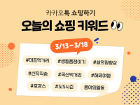 카카오톡 쇼핑하기∙카카오쇼핑라이브, 봄맞이 프로모션...최대 92% 할인
