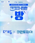 충만세탁편의방 | 크린토피아X다방, '크크크-린한 방' 이벤트