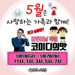 윤형빈소극장, 어린이날 스페셜 '코미디의 맛' 오픈...5월 황금연휴 공략