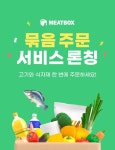 화성식자재아울렛정육점 | 미트박스, 고기·식자재 한번에 '묶음주문 서비스' 론칭