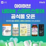 아이허브, 네이버 스마트스토어 공식몰 오픈...최대 58% 할인