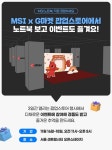 MSI노트북xG마켓, '센트럴시티 팝업' 오픈...수험생 이벤트 外