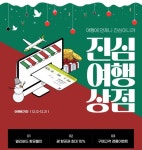 진에어, '진심여행상점' 오픈..."국제선 여행객 빅혜택"