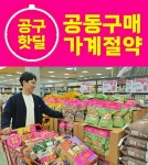 롯데마트∙슈퍼, 창립기념 100여개 '공구핫딜' 상품 대방출