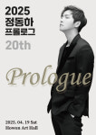 정동하, 20주년 콘서트 'Prologue' 개최...내달 19일 호원아트홀