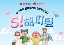 해피플러스25할인마트 | 롯데마트, 5월 특별행사 '5! 해피딜'...한우·대게 50% 할인
