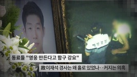'궁금한이야기Y' 순직해경 이재석 경사, 순찰 드론 전체영상 공개