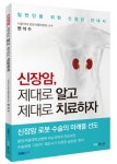 변석수 분당서울대병원 교수, 일반인용 '신장암 안내서' 출간