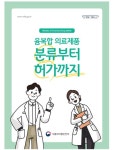 현대자동차(주)남양연구소(냉동허가2004-4) | 융복합 의료제품, 분류부터 허가까지 안내
