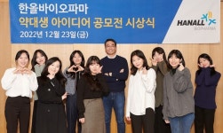 한올아이디어스텐스 | 한올바이오파마, 약대생 대상 아이디어 공모전 우수작 시상