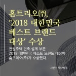 채윤건축설계 | 홈트리오㈜, 전원주택 건축·설계 부문 '2018 대한민국 베스트브랜드 대상' 수상