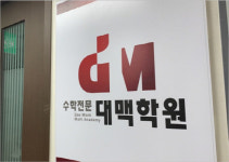 대치인수학전문학원 | 대치동 수학학원 대맥, 단계별 성적 상승 일으키는 학교 내신 학습전략 소개