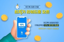 퀴즈톡, 최저가+포인트 환급 혜택 담은 '리워드몰' 오픈