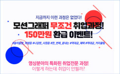 더모션아카데미망원점학원 | 취업전문 국비지원 컴퓨터학원 '굿잡아카데미', 영상분야 특화 '모션그래퍼 무조건 취업과정' 신설