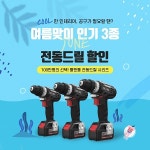 툴앤툴, 여름맞이 누적 판매량 100만대 전동드릴 최대 68% 할인