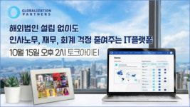 더에치알파트너 | Globalization Partners, 'HR·재무·회계 걱정 줄여주는 IT솔루션' 주제로 웨비나 개최