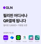지엘인터네셔널코퍼레이션 | GLN인터내셔널, 필리핀 전역 가맹점서 QR결제 서비스 개시