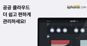 신세계아이앤씨, '스파로스 CMP' 조달청 등록…공공 클라우드 시장 확대