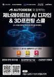 AUTODESK KOREA-한국전파진흥협회, '제너레이션 AI디자인 3D프린팅 스쿨 2기' 훈련생 모집
