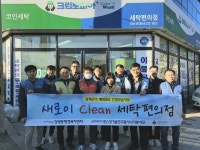 (주)포스코캠(세탁소) | 포스코시니어봉사단, 취약계층 10가구에 세탁 봉사