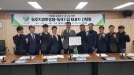 원주지방환경청·녹색기업 상호협력방안 논의